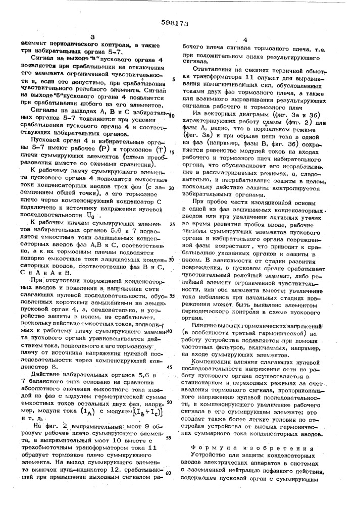 Устройство для защиты конденсаторных вводов электрических аппаратов в системах с заземленной нейтралью пофазного действия (патент 598173)