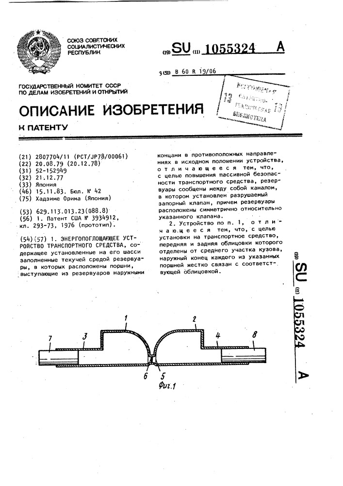 Энергопоглощающее устройство транспортного средства (патент 1055324)