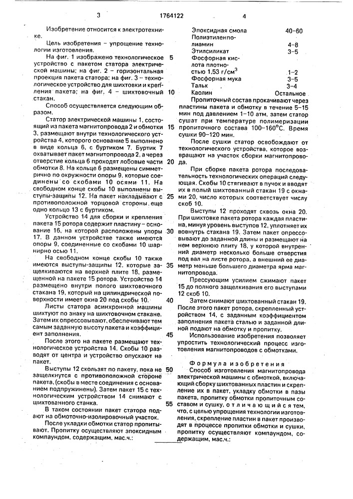 Способ изготовления магнитопровода электрической машины с обмоткой (патент 1764122)