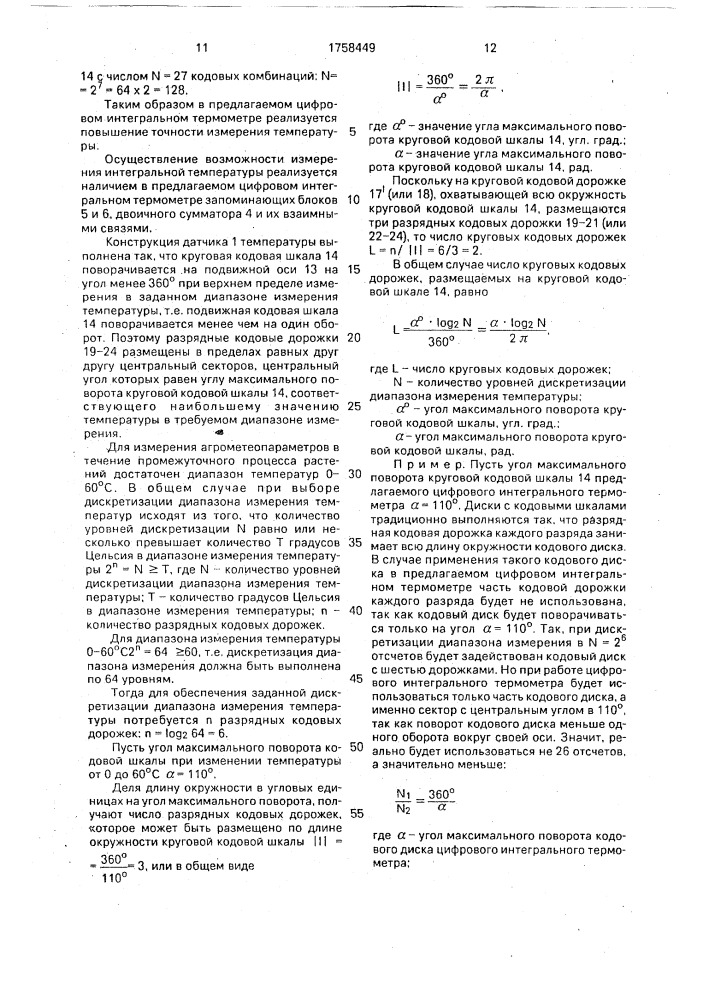 Цифровой интегральный термометр (патент 1758449)