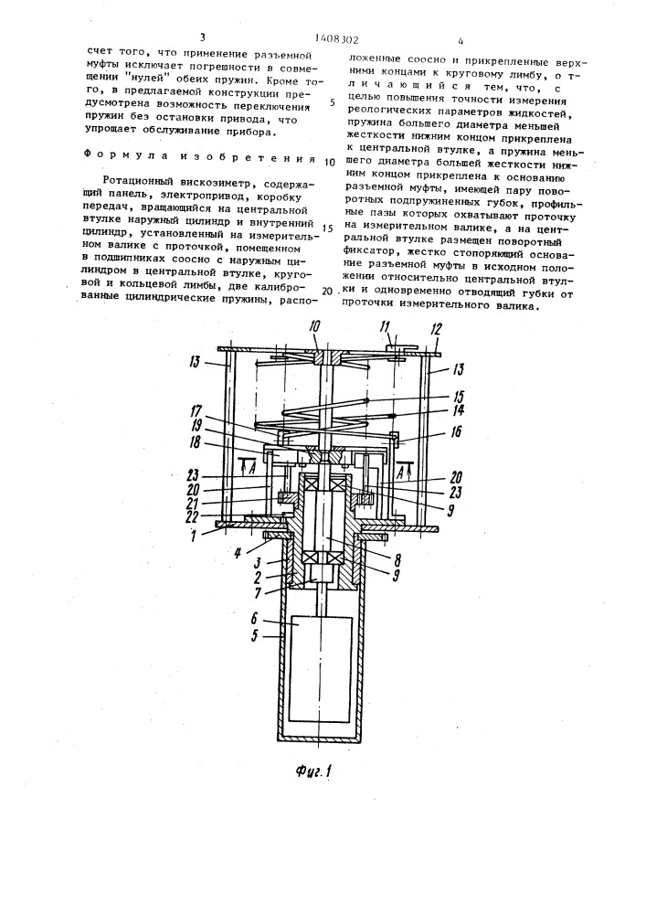 Ротационный вискозиметр (патент 1408302)