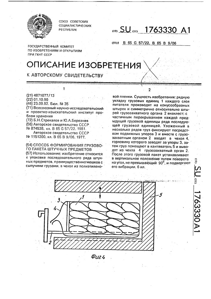 Способ формирования грузового пакета штучных предметов (патент 1763330)