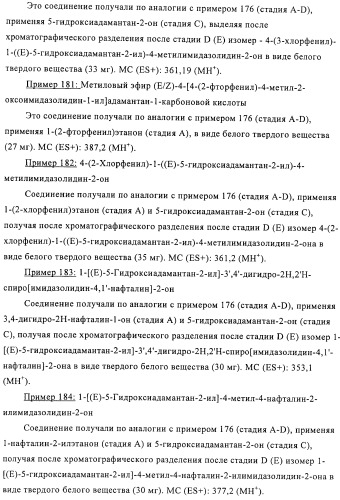 Производные имидазолона и имидазолидинона как 11в-hsd1 ингибиторы при диабете (патент 2439062)
