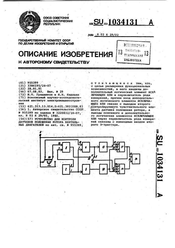 Устройство для контроля датчиков положения ротора вентильных двигателей (патент 1034131)