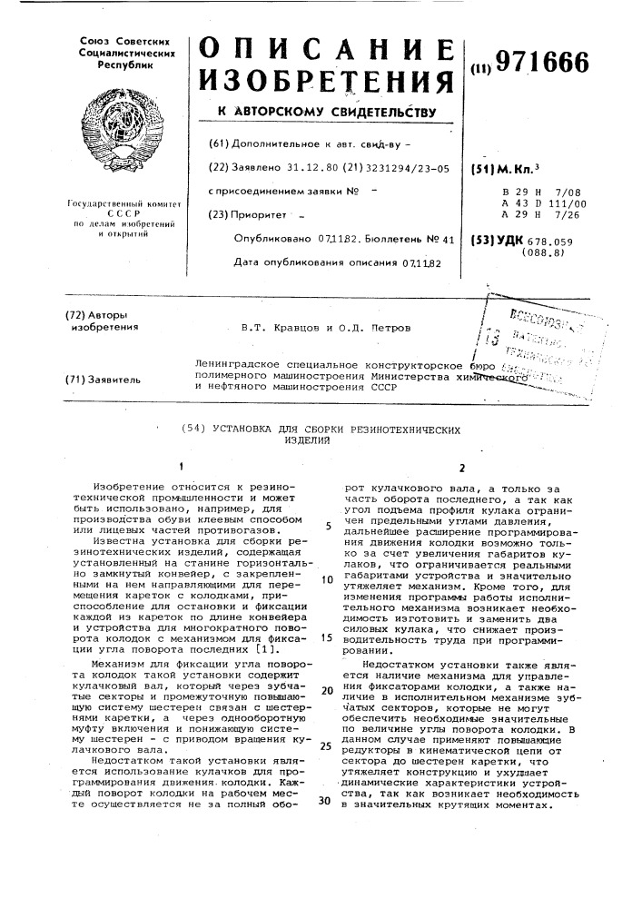 Установка для сборки резинотехнических изделий (патент 971666)
