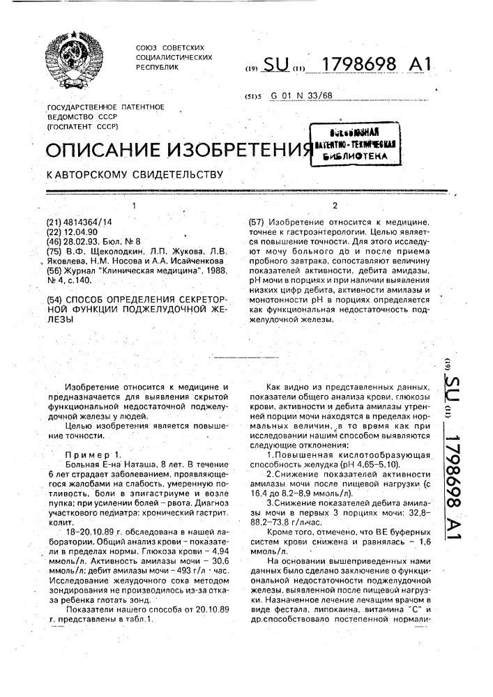 Способ определения секреторной функции поджелудочной железы (патент 1798698)