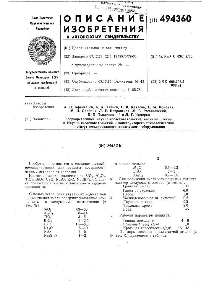 Эмаль (патент 494360)