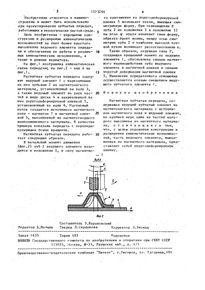 Магнитная зубчатая передача (патент 1573264)