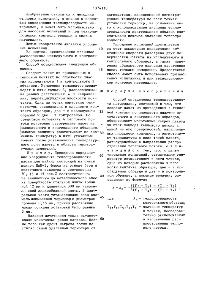 Способ определения теплопроводности материалов (патент 1374110)