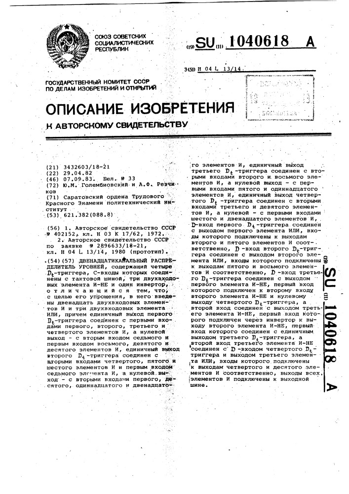 Двенадцатиканальный распределитель уровней (патент 1040618)