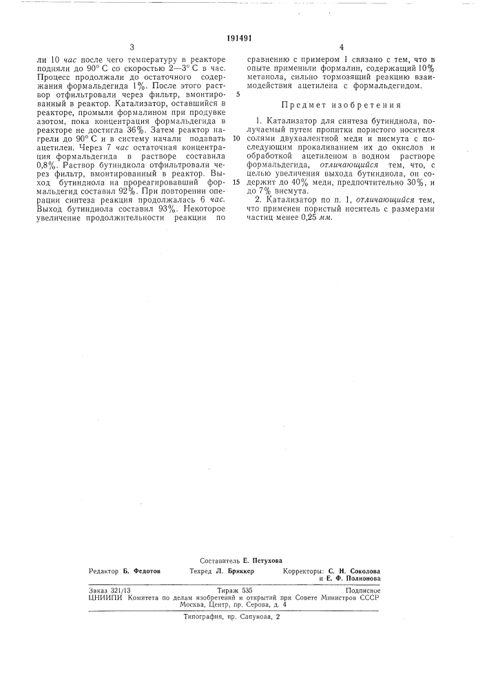 Катализатор для синтеза бутиндиола (патент 191491)