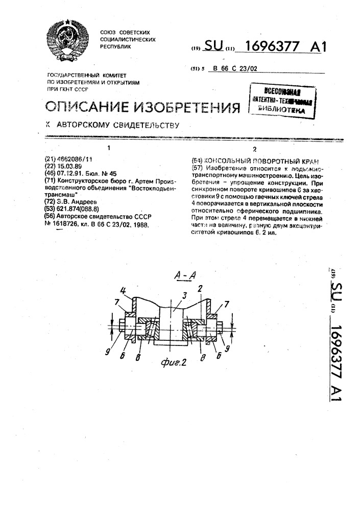 Консольный поворотный кран (патент 1696377)