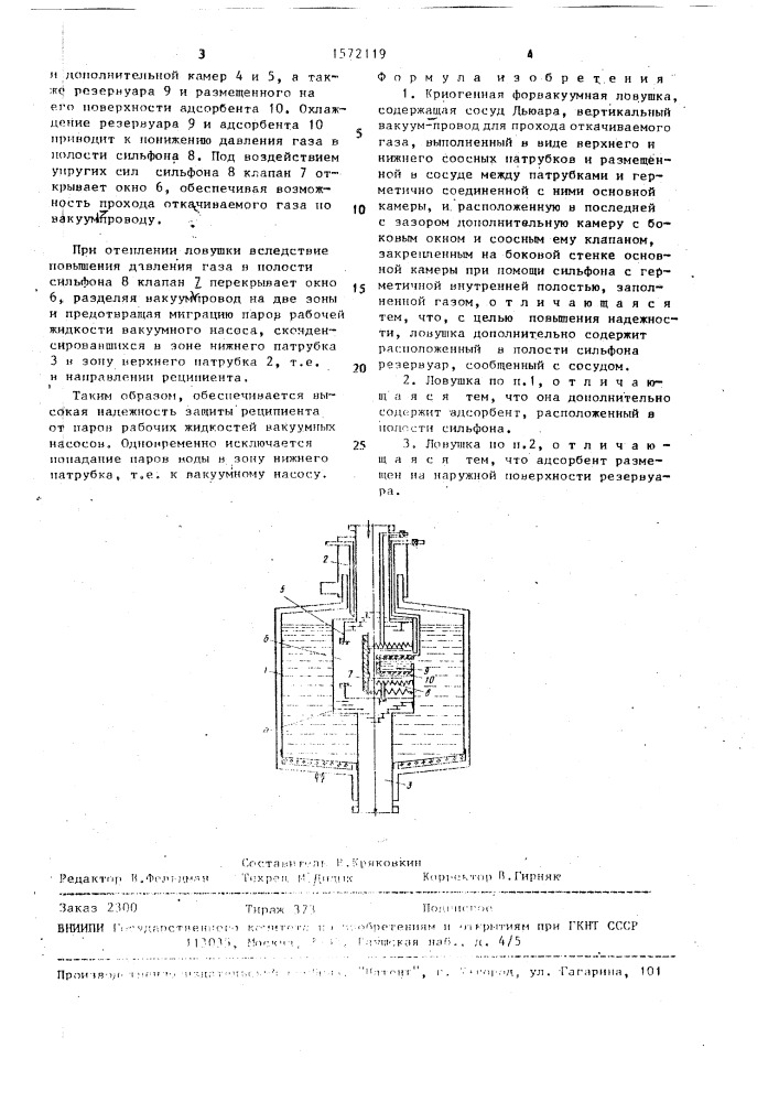 Криогенная форвакуумная ловушка (патент 1572119)