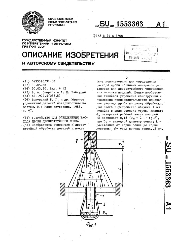 Устройство для определения расхода дроби дробеструйного сопла (патент 1553363)