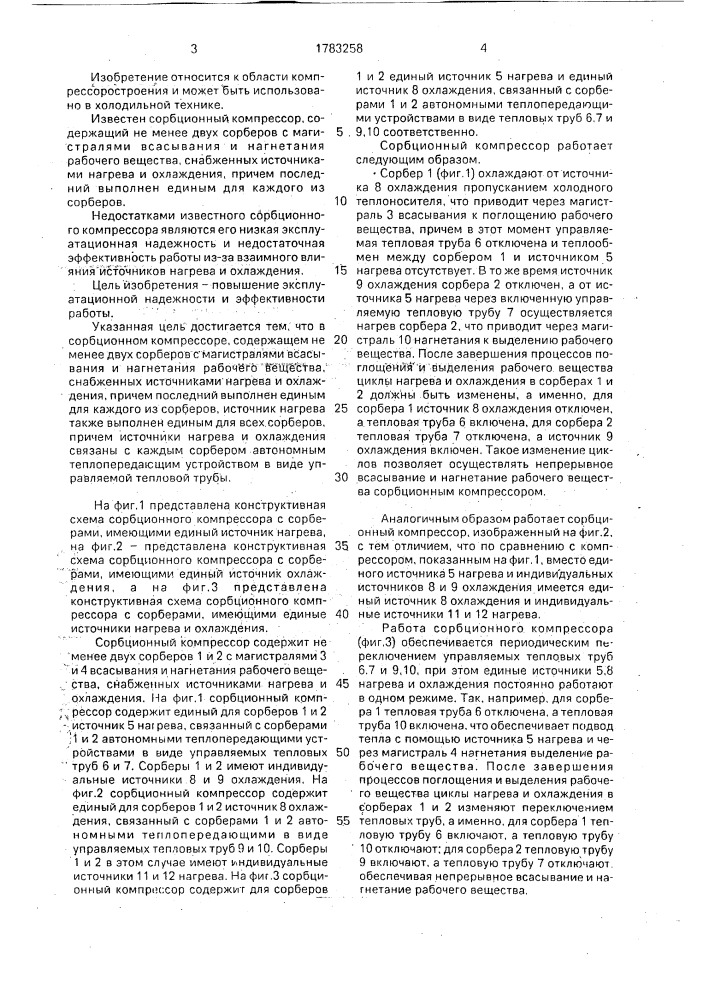 Сорбционный компрессор (патент 1783258)