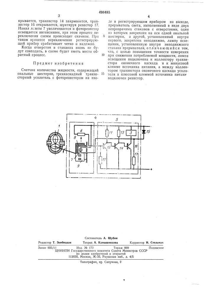 Счетчик количества жидкости (патент 498485)