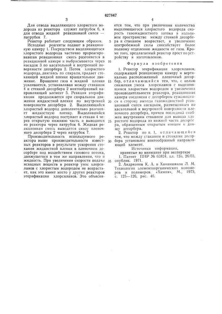 Реактор этерификации хлорсиланов (патент 627847)