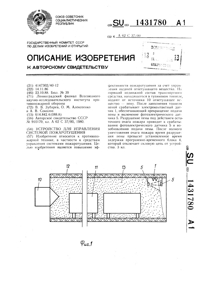 Устройство для управления системой пожаротушения (патент 1431780)