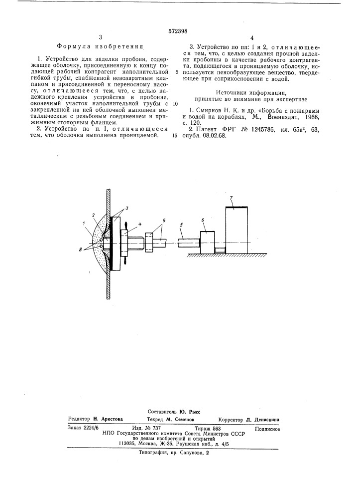 Устройство для заделки пробоин (патент 572398)