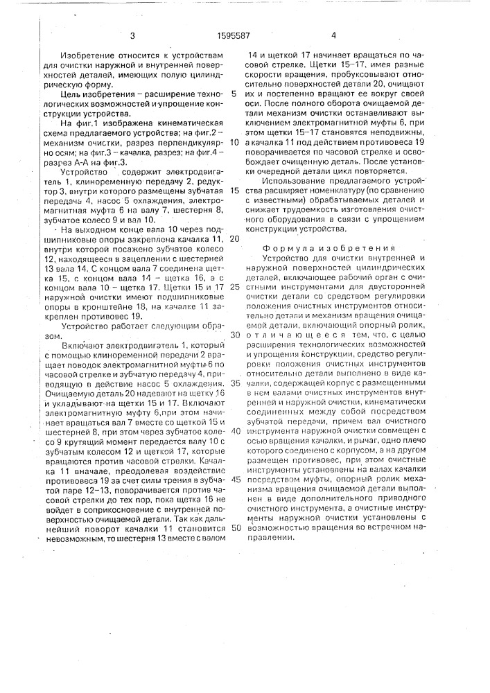 Устройство для очистки внутренней и наружной поверхностей цилиндрических деталей (патент 1595587)