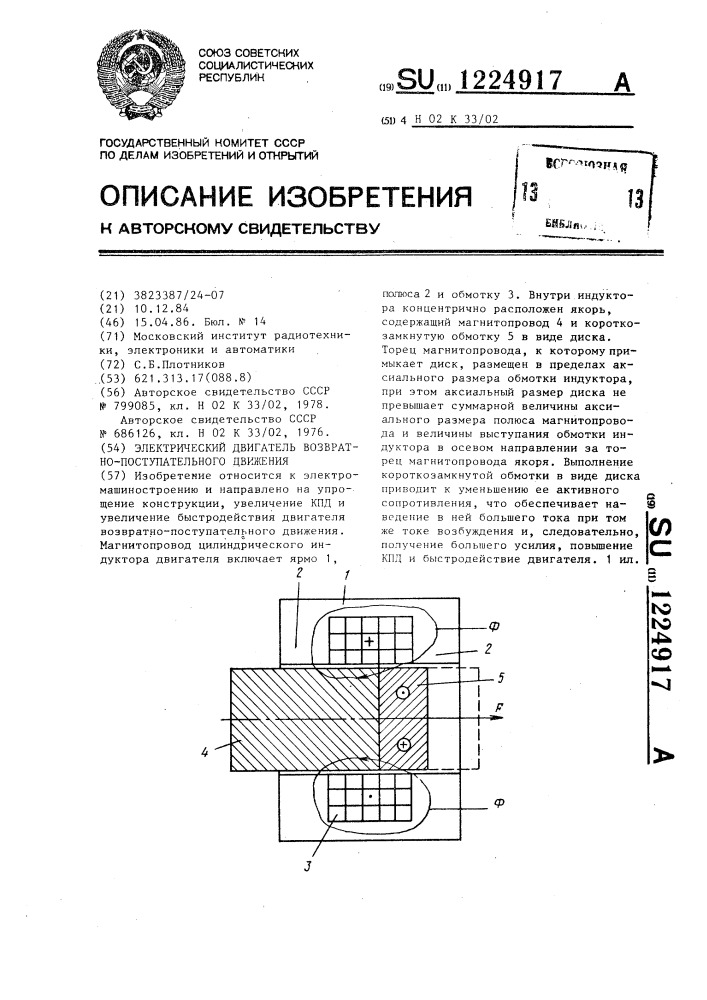 Электрический двигатель возвратно-поступательного движения (патент 1224917)