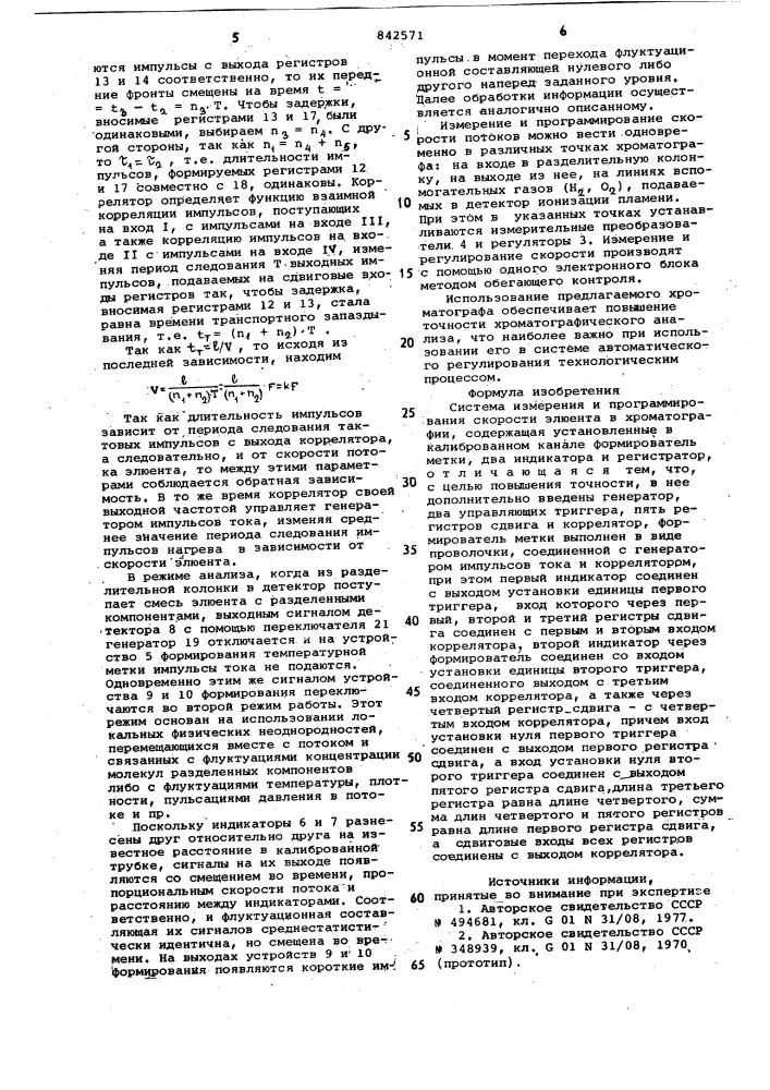 Система измерения и программирова-ния скорости элюента b хроматографии (патент 842571)