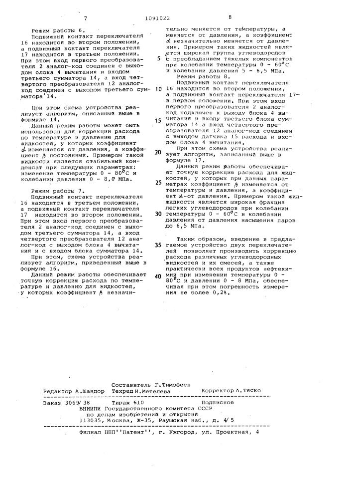 Устройство для измерения расхода нефтепродуктов (патент 1091022)