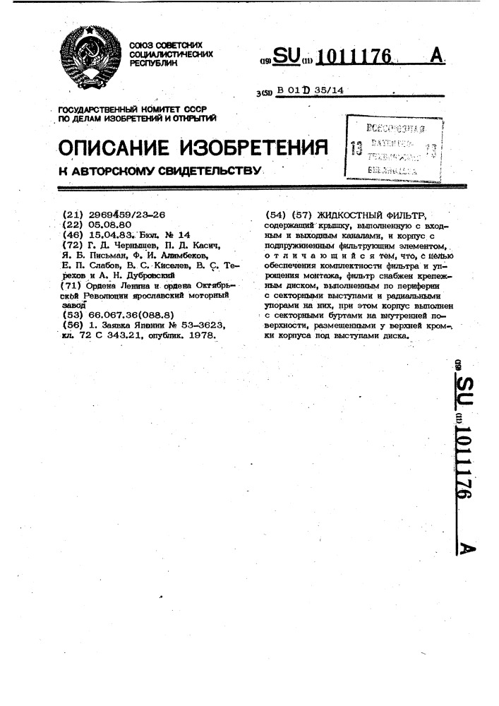 Жидкостной фильтр (патент 1011176)
