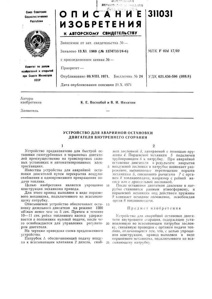 Устройство для аварийной остановки двигателя внутреннего сгорания (патент 311031)