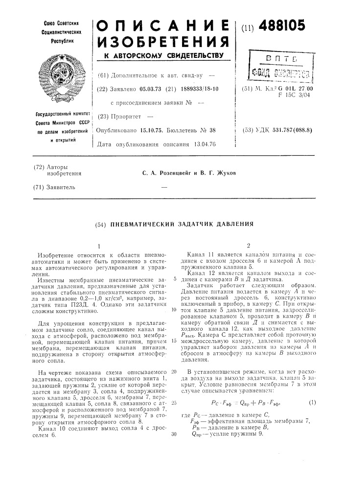 Пневматический задатчик давления (патент 488105)