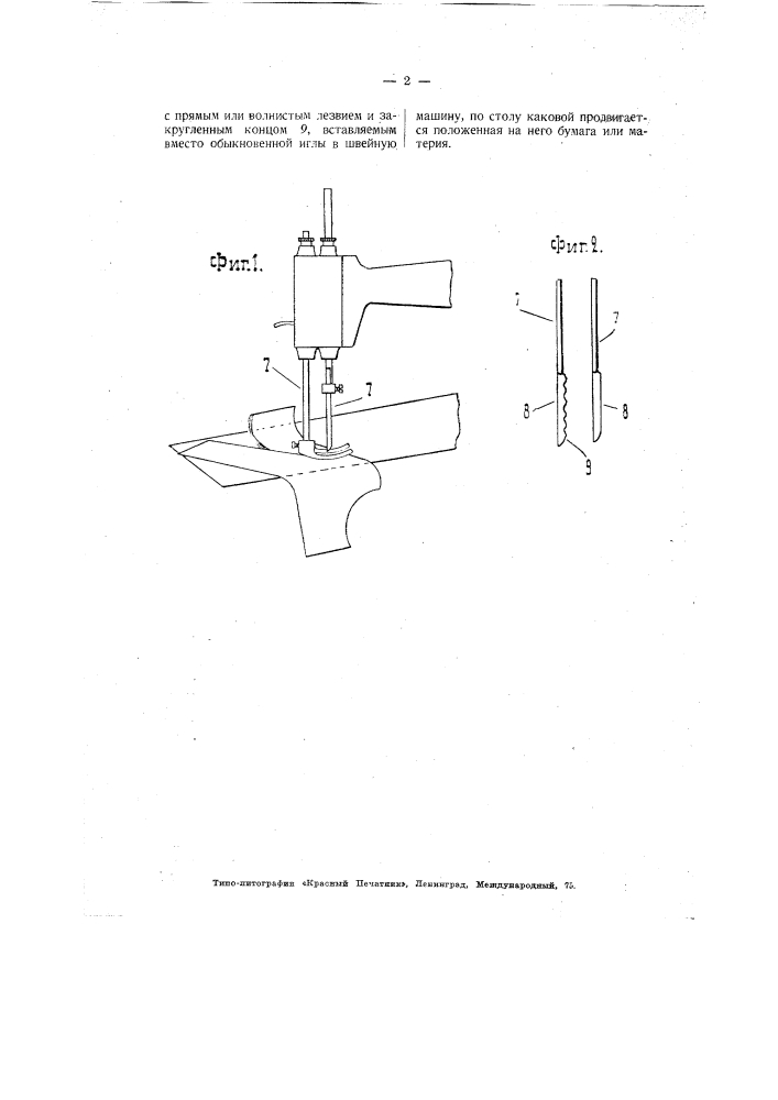 Приспособление к швейной машине для резания бумаги или материи (патент 3030)