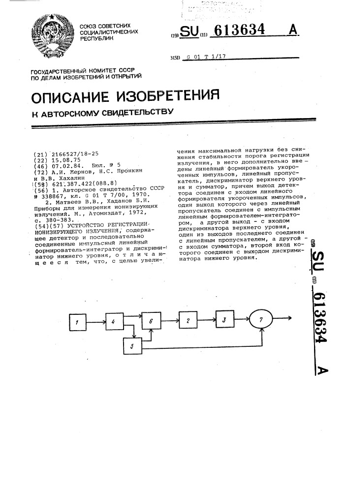 Устройство регистрации ионизирующего излучения (патент 613634)