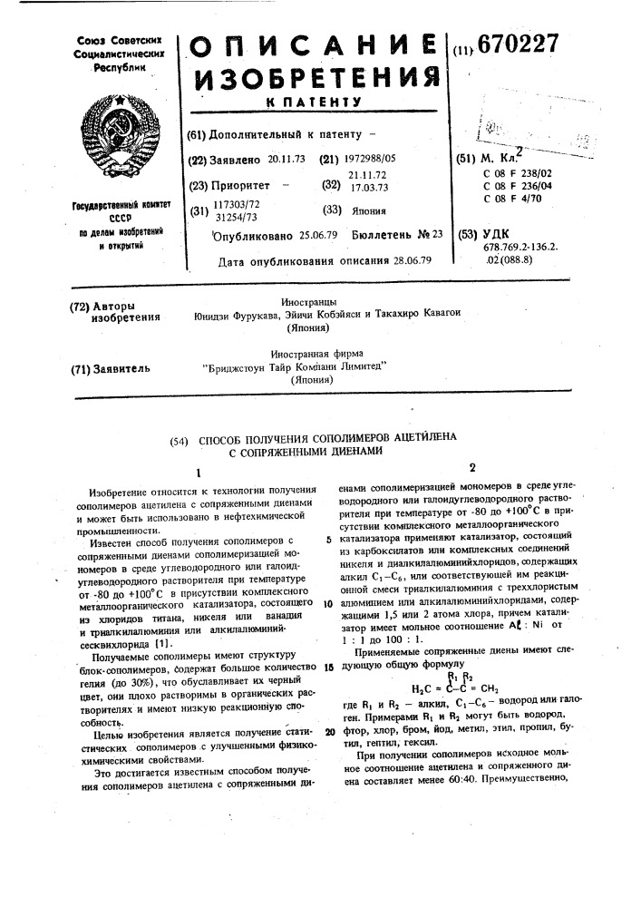 Способ получения сополимеров ацетилена с сопряженными диенами (патент 670227)