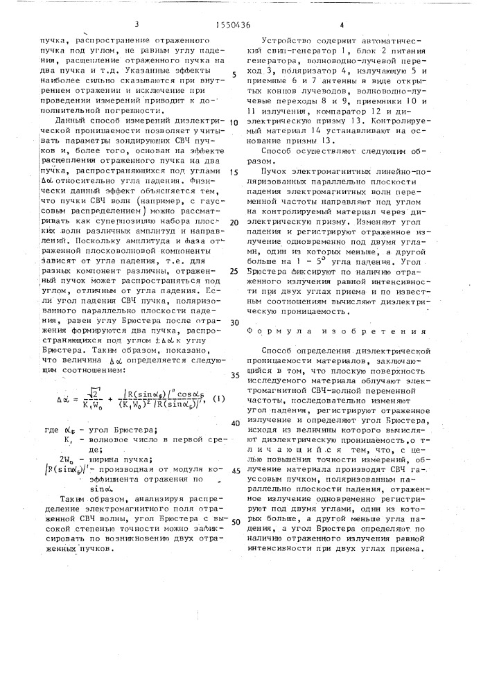 Способ определения диэлектрической проницаемости материалов (патент 1550436)