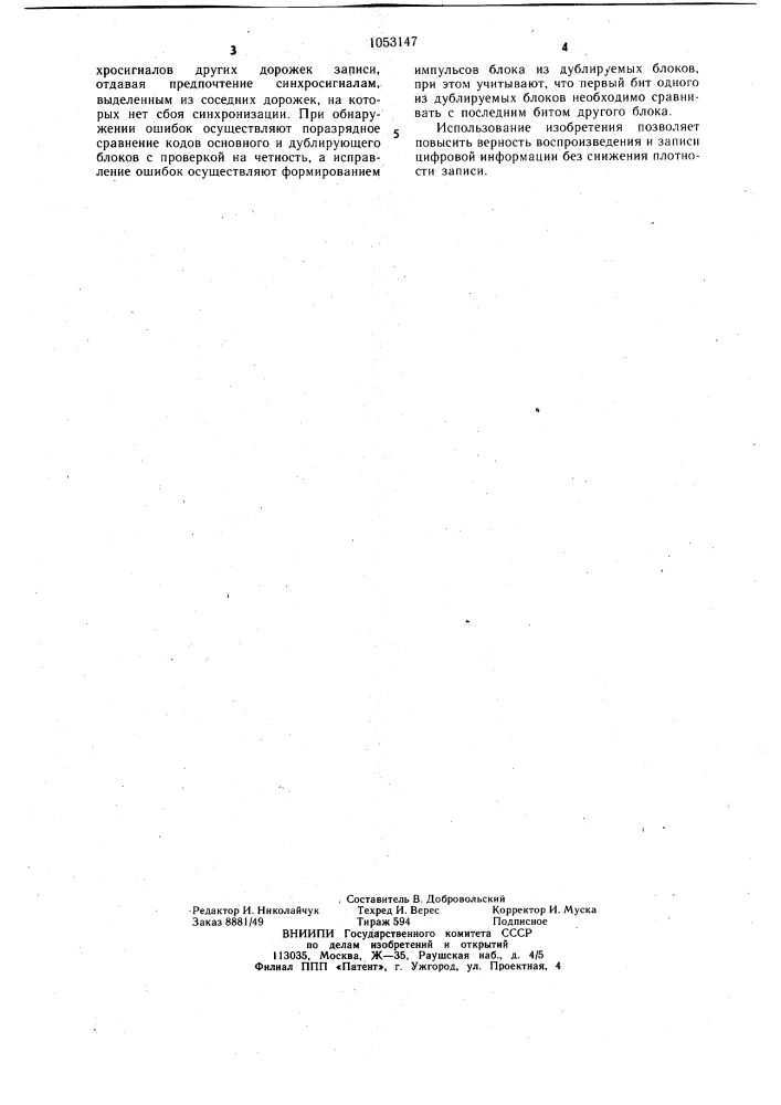 Способ многодорожечной магнитной записи-воспроизведения цифровой информации (патент 1053147)