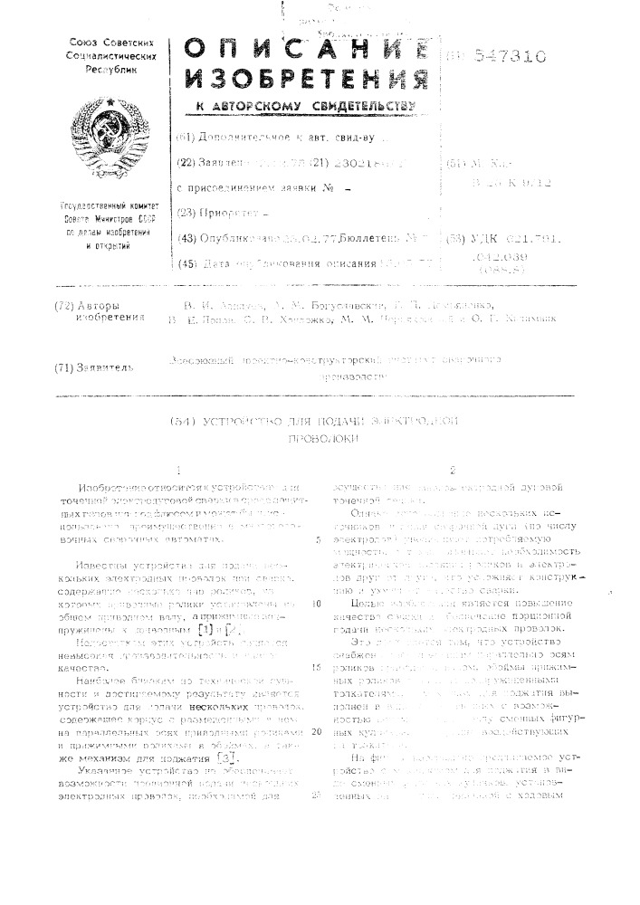 Устройство для подачи электродной проволоки (патент 547310)