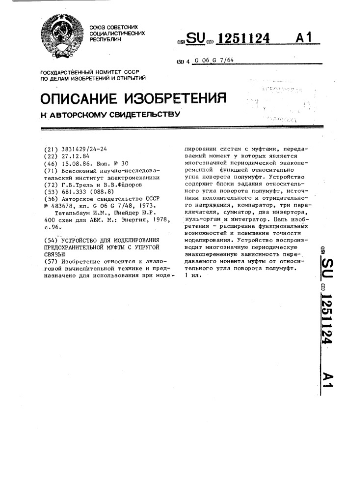 Устройство дя моделирования предохранительной муфты с упругой связью (патент 1251124)