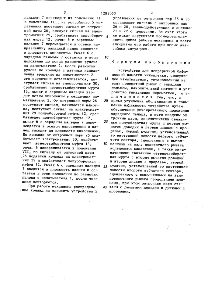 Устройство для непрерывной бифилярной намотки кинопленки (патент 1282053)