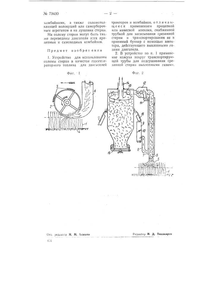 Устройство для использования соломы стерни в качестве газогенераторного топлива для двигателей тракторов и комбайнов (патент 73430)
