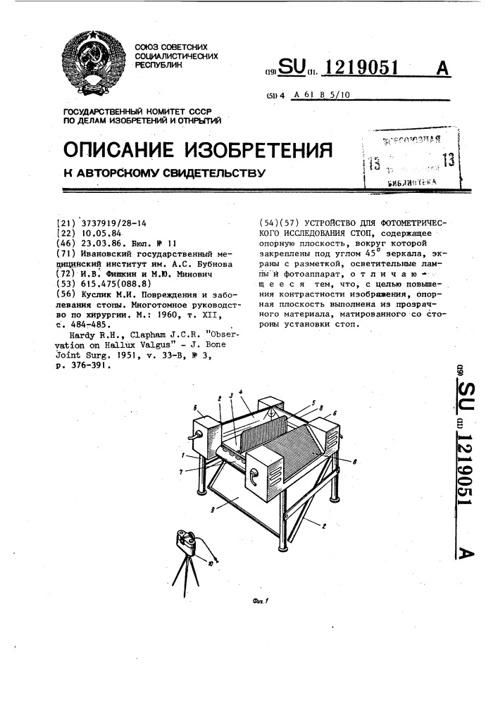 Устройство для фотометрического исследования стоп (патент 1219051)