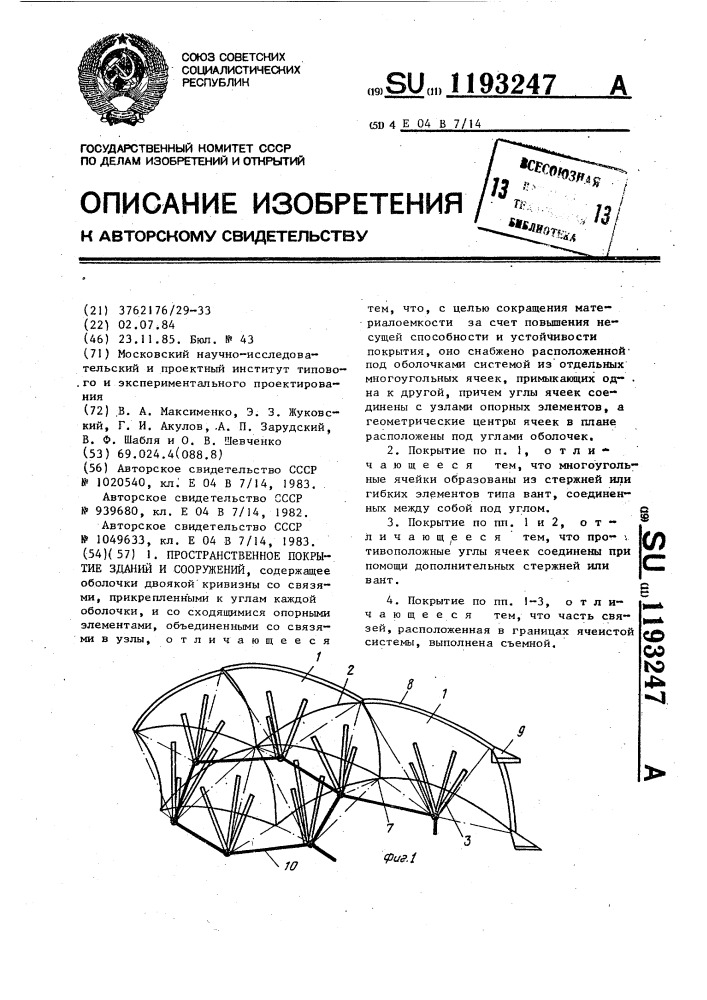 Пространственное покрытие зданий и сооружений (патент 1193247)