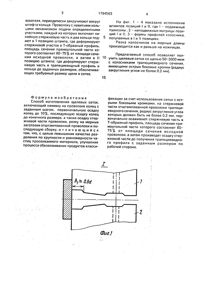 Способ изготовления щелевых сеток (патент 1794563)