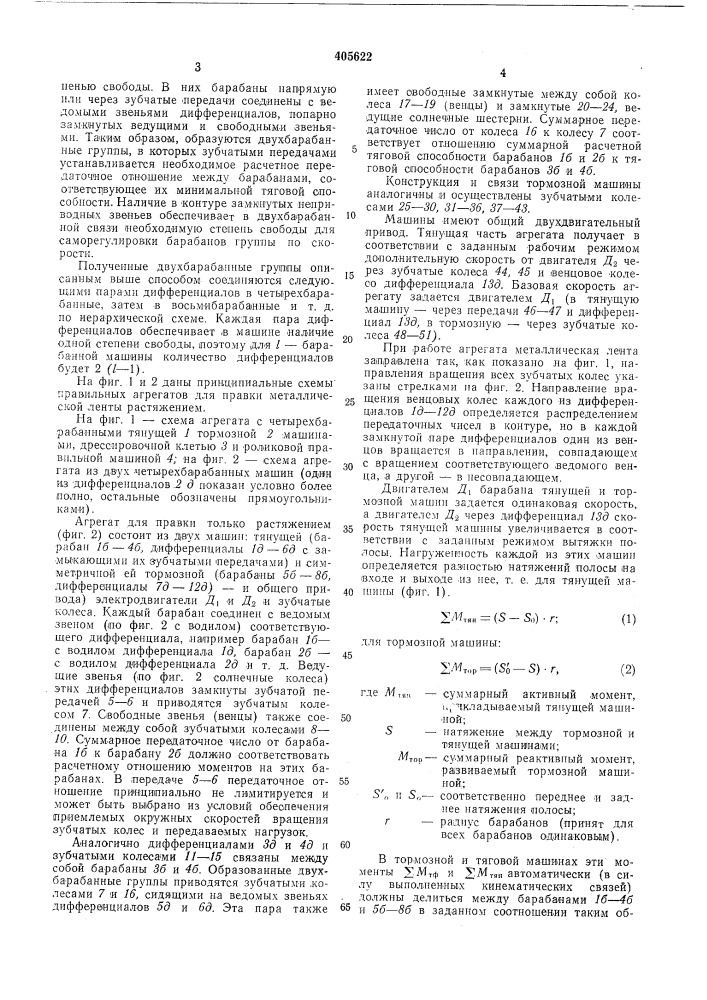 Агрегат для правки металлической ленты растяжением (патент 405622)