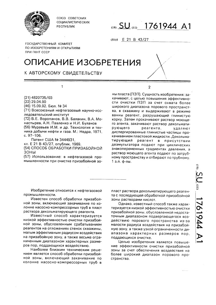 Способ обработки призабойной зоны (патент 1761944)