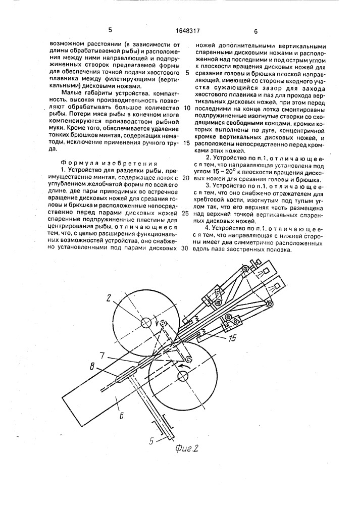 Устройство для разделки рыбы (патент 1648317)