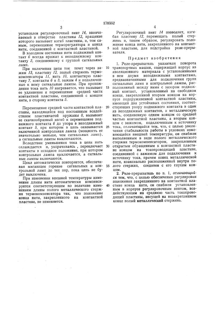 Реле-прерыватель указателя поворота транспортных машин (патент 170352)