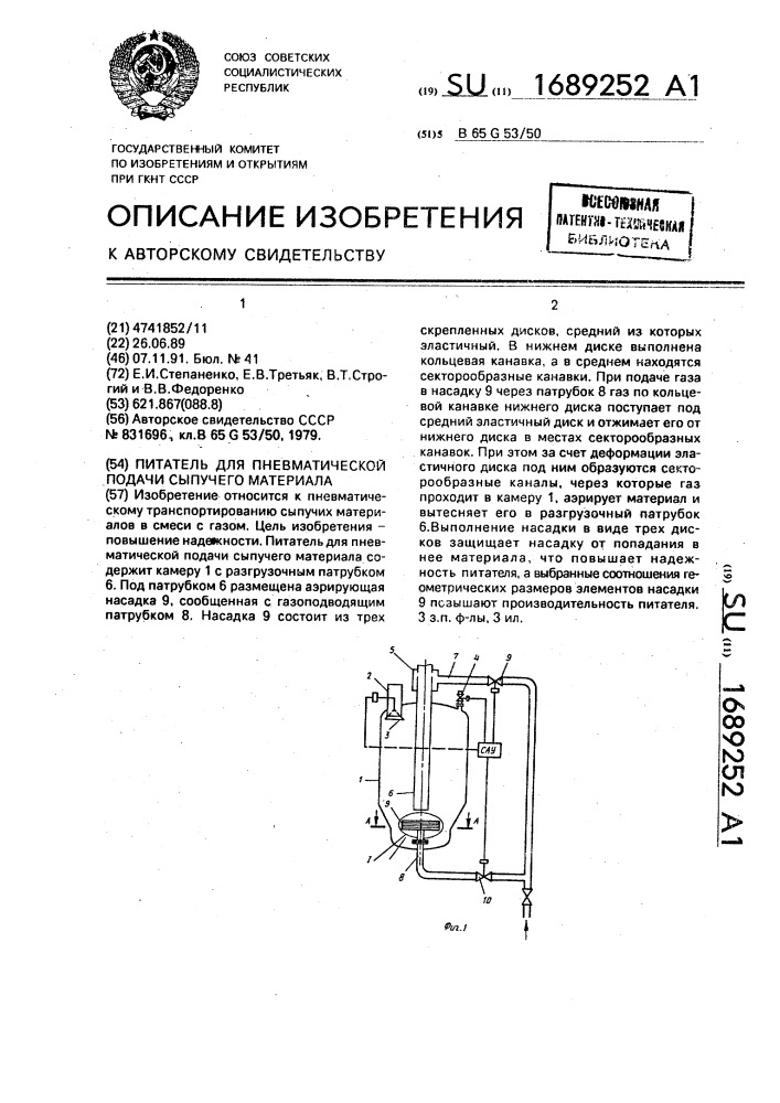 Питатель для пневматической подачи сыпучего материала (патент 1689252)