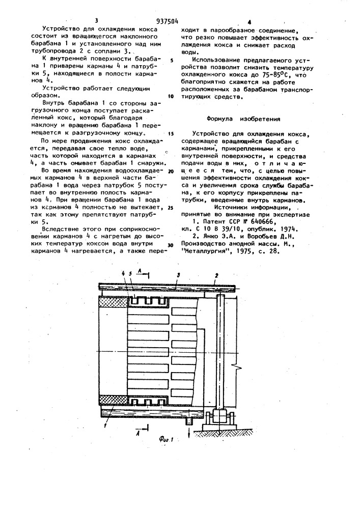 Устройство для охлаждения кокса (патент 937504)