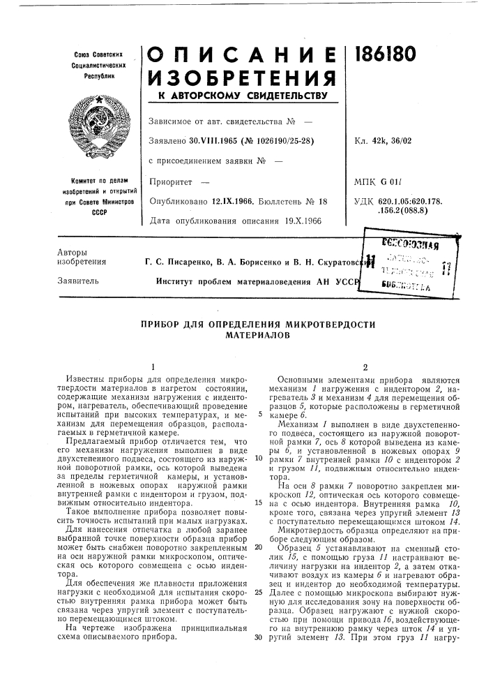 Прибор для определения микротвердости материалов (патент 186180)