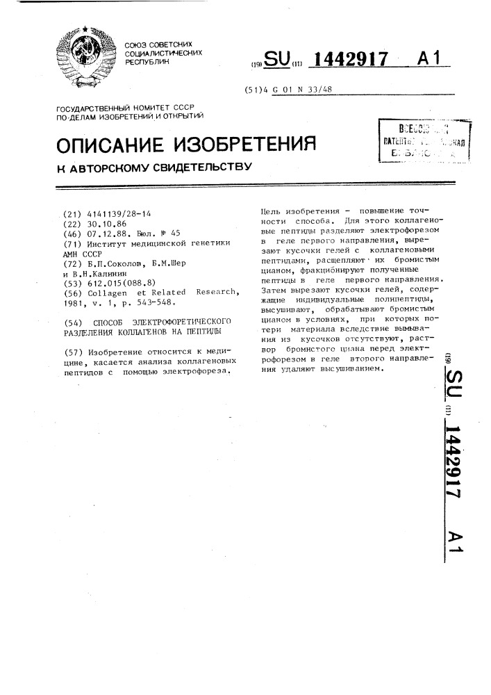 Способ электрофоретического разделения коллагенов на пептиды (патент 1442917)